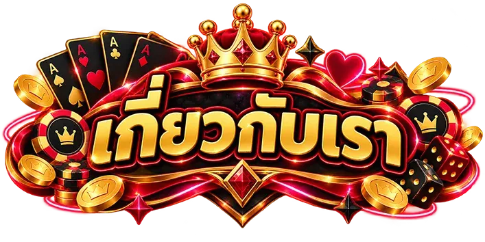 เกี่ยวกับ